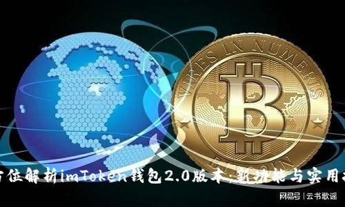 全方位解析imToken钱包2.0版本：新功能与实用技巧
