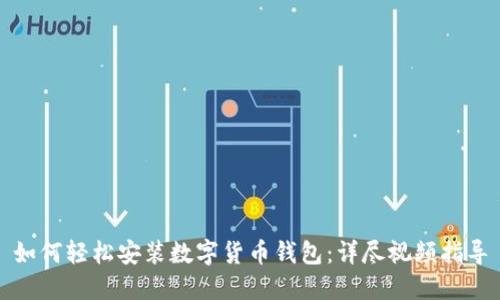 如何轻松安装数字货币钱包：详尽视频指导
