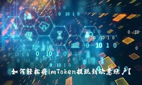 如何轻松将imToken提现到欧意账户？