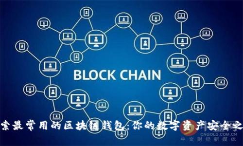 探索最常用的区块链钱包：你的数字资产安全之选