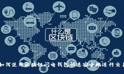 如何使用区块链闪电钱包快速安全地进行交易