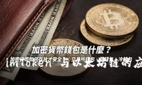 全面了解 imToken 与以太坊链的应用与优势