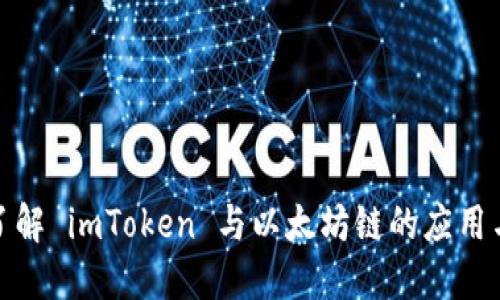 全面了解 imToken 与以太坊链的应用与优势