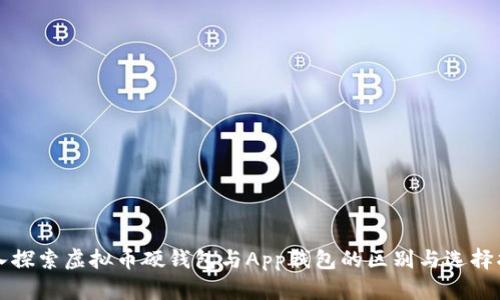 深入探索虚拟币硬钱包与App钱包的区别与选择指南