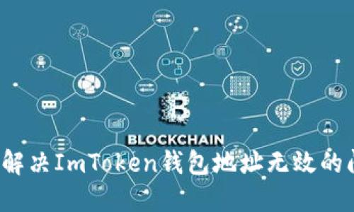 如何解决ImToken钱包地址无效的问题？