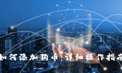 小狐狸钱包如何添加狗币：详细操作指南与注意事项