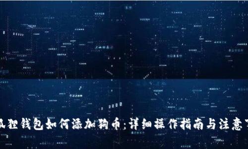 小狐狸钱包如何添加狗币：详细操作指南与注意事项