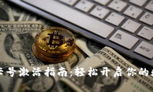 区块链钱包卡号激活指南：轻松开启你的数字资产之旅