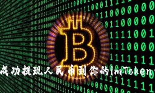 如何成功提现人民币到你的imToken钱包？