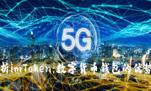 全面解析imToken：数字货币钱包的优势与应用