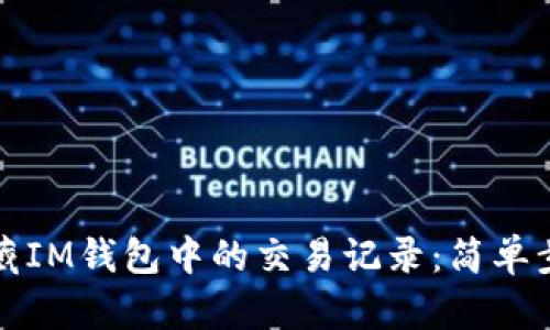 如何隐藏IM钱包中的交易记录：简单步骤详解