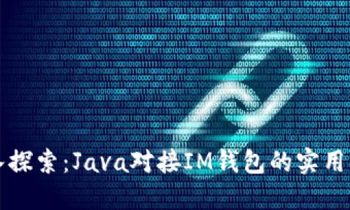 深入探索：Java对接IM钱包的实用指南