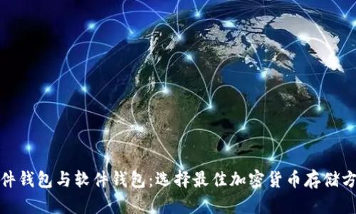 硬件钱包与软件钱包：选择最佳加密货币存储方案