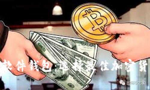 硬件钱包与软件钱包：选择最佳加密货币存储方案