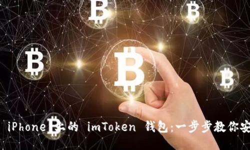 轻松下载 iPhone 上的 imToken 钱包：一步步教你安装与使用