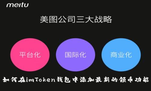 如何在imToken钱包中添加最新的领币功能