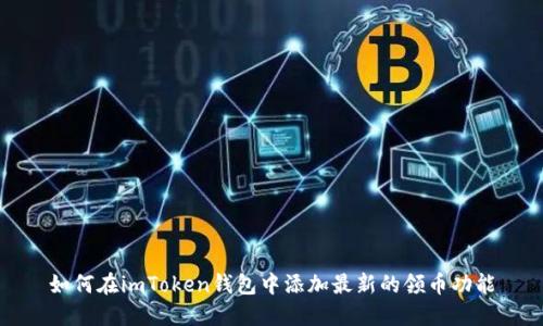 如何在imToken钱包中添加最新的领币功能