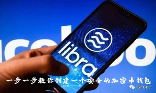 一步一步教你创建一个安全的加密币钱包