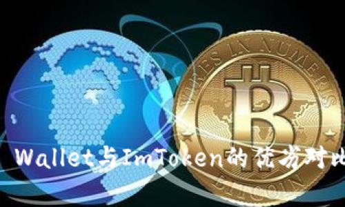 深度解析：Trust Wallet与ImToken的优劣对比，哪个更适合你？