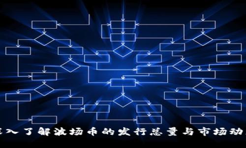 深入了解波场币的发行总量与市场动态