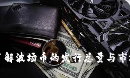深入了解波场币的发行总量与市场动态