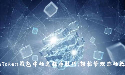 探寻imToken钱包中的充提币技巧：轻松管理你的数字资产