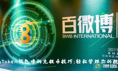 探寻imToken钱包中的充提币技巧：轻松管理你的数字资产