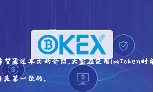   了解imToken授权查看方法，确保数字资产安全 / 

 guanjianci imToken, 授权, 数字资产, 查看, 加密钱包 /guanjianci 

引言
在当前数字资产日益增长的背景下，保护和管理我们的加密货币变得越来越重要。imToken作为一款广泛使用的数字钱包，它为用户提供了便利的资产管理功能，但同时也需要用户对授权管理保持警惕。授权，简单来说，就是您允许某个应用程序或合约访问您钱包中的资产或者信息。在这篇文章中，我们将详细介绍如何在imToken钱包中查看和管理您的授权设置，以确保您的数字资产安全。

imToken钱包简介
imToken是一个功能强大的多链数字资产钱包，支持以太坊及其上层的各种代币（ERC-20和ERC-721），同时也兼容比特币等其他主流链。用户不仅可以方便地进行货币交易，还能参与DeFi（去中心化金融）项目、NFT交易等。在享受这些功能的同时，我们更需要关注授权问题，因为一旦授权不当，可能导致资产的泄露或损失。

授权的基本概念
在深入具体操作之前，我们有必要先了解什么是授权。授权就是您允许某个合约或应用程序操作您钱包中的资产，这通常是在进行某种交互时发生的。例如，当您使用某个去中心化交易所（DEX）进行交易时，您需要授权这个交易所访问您的Token。可以想象成一次信任交易，您在允许这个平台使用您的资产。

如何查看imToken中的授权
现在，让我们来探讨具体的操作步骤，以了解如何在imToken中查看有关授权的信息。

h4步骤一：打开imToken钱包/h4
首先，您需要在您的手机上打开imToken应用程序。登录后，您会看到主界面，展示了您的各类数字资产。当我们进行授权管理时，确保使用的是最新版本的imToken，以保持软件的安全性和兼容性。

h4步骤二：进入“资产”页面/h4
在主界面，找到并点击“资产”选项。这是您查看所有持有数字资产的地方，除了基本的余额功能外，您还可以进行其他操作。

h4步骤三：选择想要查看的Token/h4
在资产页面，您将看到所有持有Token的列表。点击您想要查看授权的Token。比如，如果您的资产中有USDT，选择USDT后，可以进入该Token的详细页面。

h4步骤四：查看授权信息/h4
在Token的详细页面，寻找“授权管理”的选项。在这里您可以看到与此Token相关的所有授权记录。imToken会列出您当前所授权的合约地址、授权金额以及授权状态等信息。这些信息非常重要，它能帮助您及时发现潜在的风险。

如何管理和撤销授权
查看了授权信息后，有的用户可能会希望管理或撤销某些授权。毕竟，某些老旧的授权可能已经不再需要，留着反而增加了风险。

h4步骤一：识别不必要的授权/h4
在授权管理的页面中，仔细查看您所授权的各个合约。判断哪些授权已经不再使用，或者哪些是您对其权限不再感到安心的。一般来说，如果您没有在使用某个合约，那么撤销它的授权是一个明智的选择。

h4步骤二：点击撤销授权/h4
一旦确定需要撤销的授权，您只需点击该授权旁边的“撤销”按钮。imToken将会提示您确认这一操作，确保您做出的每一次决定都是经过思考的。

h4步骤三：确认撤销成功/h4
完成撤销后，系统会显示操作成功的信息。这时，您可以返回授权管理页面，确认相应的授权记录是否已经被移除。确保资产的使用权限仅留给必需的合约，这是保护您的数字资产的关键一步。

其他安全建议
除了做好授权管理，我们在使用imToken及其他相关金融产品时，还应该注意以下几点：

h4定期检查授权/h4
建议您定期检查钱包中的授权情况，尤其是在参与新的DeFi项目或APP时，这样可以第一时间发现潜在的安全隐患。

h4设置复杂密码/h4
imToken支持各种安全措施，其中最基本的就是使用一个强大的密码。确保密码复杂且不过于容易猜测，以防止未授权的访问。

h4启用多重认证/h4
如果可能，开启两步验证或其他额外的安全措施。虽然这可能会在使用上帶來一些不便，但对于提升钱包的安全性有着不可估量的好处。

总结
imToken钱包在提供便捷服务的同时，我们也不能对账户的安全掉以轻心。了解如何查看和管理授权，不仅能保护我们的资产不被随意侵犯，还能提升使用数字钱包的信心。希望通过本文的介绍，大家在使用imToken时能更加安心，合理地管理好自己的数字资产。

总之，掌握授权的管理方法，并结合其他安全措施，才能让我们在数字资产的世界中游刃有余，更好地享受区块链带来的便利和安全。无论是投资、交易还是日常使用，安全始终是第一位的。