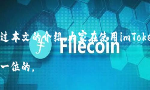   了解imToken授权查看方法，确保数字资产安全 / 

 guanjianci imToken, 授权, 数字资产, 查看, 加密钱包 /guanjianci 

引言
在当前数字资产日益增长的背景下，保护和管理我们的加密货币变得越来越重要。imToken作为一款广泛使用的数字钱包，它为用户提供了便利的资产管理功能，但同时也需要用户对授权管理保持警惕。授权，简单来说，就是您允许某个应用程序或合约访问您钱包中的资产或者信息。在这篇文章中，我们将详细介绍如何在imToken钱包中查看和管理您的授权设置，以确保您的数字资产安全。

imToken钱包简介
imToken是一个功能强大的多链数字资产钱包，支持以太坊及其上层的各种代币（ERC-20和ERC-721），同时也兼容比特币等其他主流链。用户不仅可以方便地进行货币交易，还能参与DeFi（去中心化金融）项目、NFT交易等。在享受这些功能的同时，我们更需要关注授权问题，因为一旦授权不当，可能导致资产的泄露或损失。

授权的基本概念
在深入具体操作之前，我们有必要先了解什么是授权。授权就是您允许某个合约或应用程序操作您钱包中的资产，这通常是在进行某种交互时发生的。例如，当您使用某个去中心化交易所（DEX）进行交易时，您需要授权这个交易所访问您的Token。可以想象成一次信任交易，您在允许这个平台使用您的资产。

如何查看imToken中的授权
现在，让我们来探讨具体的操作步骤，以了解如何在imToken中查看有关授权的信息。

h4步骤一：打开imToken钱包/h4
首先，您需要在您的手机上打开imToken应用程序。登录后，您会看到主界面，展示了您的各类数字资产。当我们进行授权管理时，确保使用的是最新版本的imToken，以保持软件的安全性和兼容性。

h4步骤二：进入“资产”页面/h4
在主界面，找到并点击“资产”选项。这是您查看所有持有数字资产的地方，除了基本的余额功能外，您还可以进行其他操作。

h4步骤三：选择想要查看的Token/h4
在资产页面，您将看到所有持有Token的列表。点击您想要查看授权的Token。比如，如果您的资产中有USDT，选择USDT后，可以进入该Token的详细页面。

h4步骤四：查看授权信息/h4
在Token的详细页面，寻找“授权管理”的选项。在这里您可以看到与此Token相关的所有授权记录。imToken会列出您当前所授权的合约地址、授权金额以及授权状态等信息。这些信息非常重要，它能帮助您及时发现潜在的风险。

如何管理和撤销授权
查看了授权信息后，有的用户可能会希望管理或撤销某些授权。毕竟，某些老旧的授权可能已经不再需要，留着反而增加了风险。

h4步骤一：识别不必要的授权/h4
在授权管理的页面中，仔细查看您所授权的各个合约。判断哪些授权已经不再使用，或者哪些是您对其权限不再感到安心的。一般来说，如果您没有在使用某个合约，那么撤销它的授权是一个明智的选择。

h4步骤二：点击撤销授权/h4
一旦确定需要撤销的授权，您只需点击该授权旁边的“撤销”按钮。imToken将会提示您确认这一操作，确保您做出的每一次决定都是经过思考的。

h4步骤三：确认撤销成功/h4
完成撤销后，系统会显示操作成功的信息。这时，您可以返回授权管理页面，确认相应的授权记录是否已经被移除。确保资产的使用权限仅留给必需的合约，这是保护您的数字资产的关键一步。

其他安全建议
除了做好授权管理，我们在使用imToken及其他相关金融产品时，还应该注意以下几点：

h4定期检查授权/h4
建议您定期检查钱包中的授权情况，尤其是在参与新的DeFi项目或APP时，这样可以第一时间发现潜在的安全隐患。

h4设置复杂密码/h4
imToken支持各种安全措施，其中最基本的就是使用一个强大的密码。确保密码复杂且不过于容易猜测，以防止未授权的访问。

h4启用多重认证/h4
如果可能，开启两步验证或其他额外的安全措施。虽然这可能会在使用上帶來一些不便，但对于提升钱包的安全性有着不可估量的好处。

总结
imToken钱包在提供便捷服务的同时，我们也不能对账户的安全掉以轻心。了解如何查看和管理授权，不仅能保护我们的资产不被随意侵犯，还能提升使用数字钱包的信心。希望通过本文的介绍，大家在使用imToken时能更加安心，合理地管理好自己的数字资产。

总之，掌握授权的管理方法，并结合其他安全措施，才能让我们在数字资产的世界中游刃有余，更好地享受区块链带来的便利和安全。无论是投资、交易还是日常使用，安全始终是第一位的。