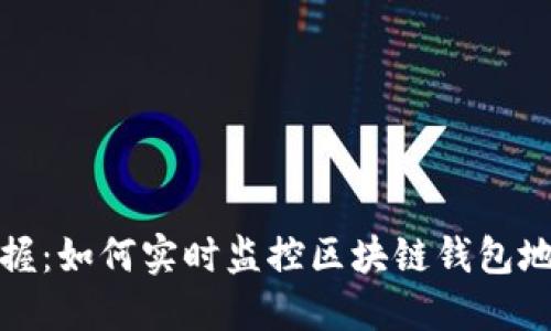 轻松掌握：如何实时监控区块链钱包地址余额