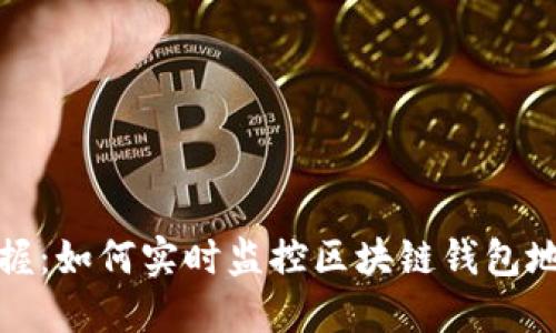 轻松掌握：如何实时监控区块链钱包地址余额