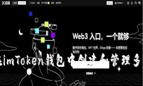 如何在imToken钱包中创建和管理多个钱包