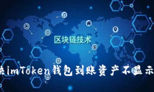 如何解决imToken钱包到账资产不显示的问题？