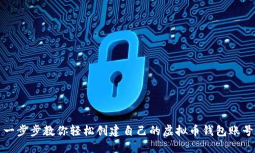 一步步教你轻松创建自己的虚拟币钱包账号