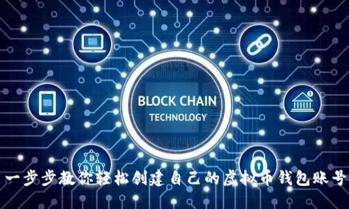 一步步教你轻松创建自己的虚拟币钱包账号