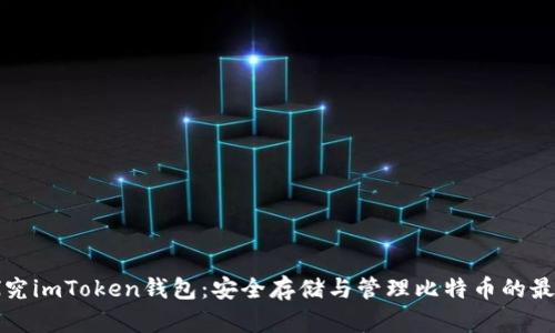 深入探究imToken钱包：安全存储与管理比特币的最佳选择