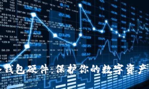 全面揭秘冷钱包硬件：保护你的数字资产安全的利器