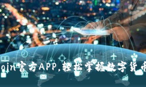 迅速下载OKCoin官方APP，轻松掌握数字货币交易新机遇！
