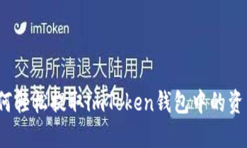 如何轻松提取imToken钱包中的资产？