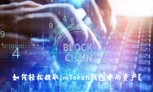 如何轻松提取imToken钱包中的资产？
