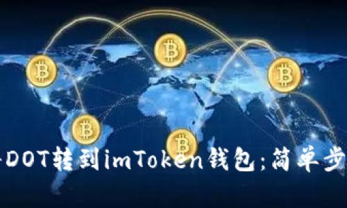 如何将DOT转到imToken钱包：简单步骤指南