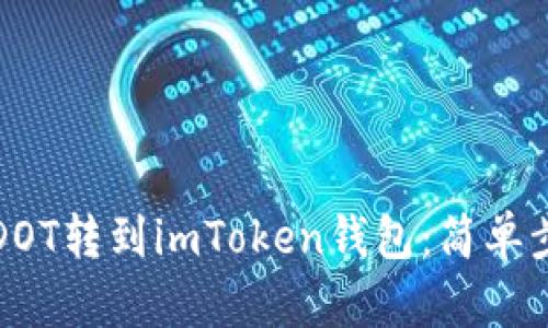如何将DOT转到imToken钱包：简单步骤指南