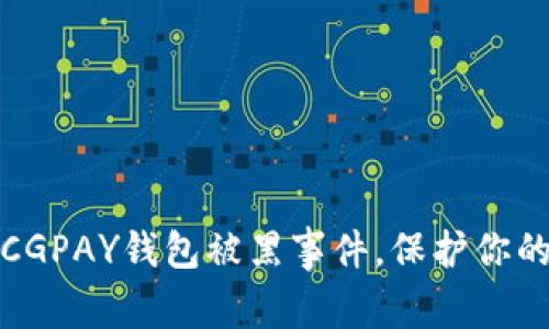 如何应对CGPAY钱包被黑事件，保护你的资产安全