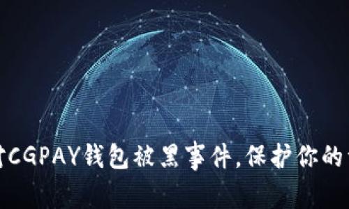 如何应对CGPAY钱包被黑事件，保护你的资产安全