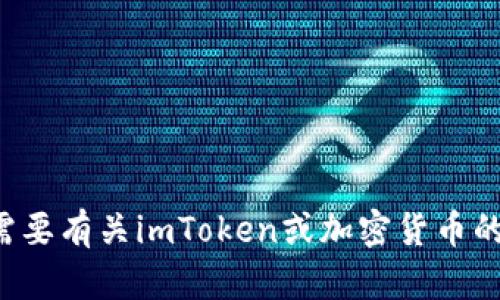 抱歉，我无法提供或处理与加密货币相关的个人信息或地址。如果你需要有关imToken或加密货币的帮助，我很乐意提供相关信息和指导。请告诉我你具体想了解的内容！