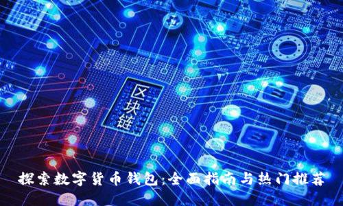 探索数字货币钱包：全面指南与热门推荐
