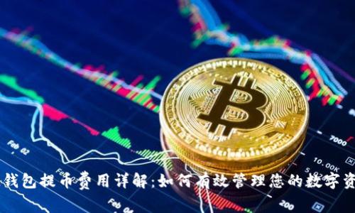 IM钱包提币费用详解：如何有效管理您的数字资产