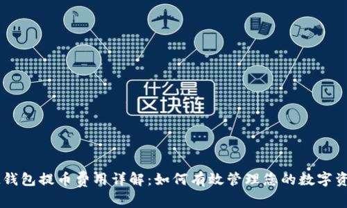 IM钱包提币费用详解：如何有效管理您的数字资产