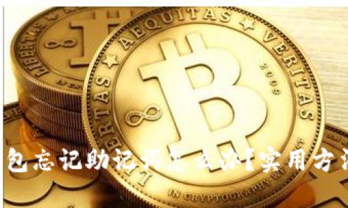 小狐狸钱包忘记助记词怎么办？实用方法大揭秘！