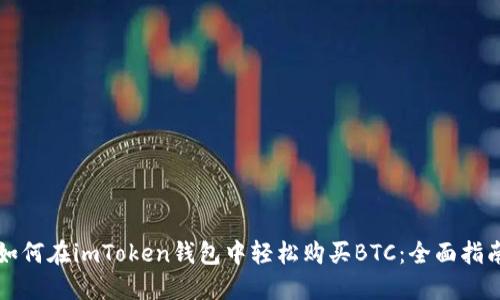 如何在imToken钱包中轻松购买BTC：全面指南